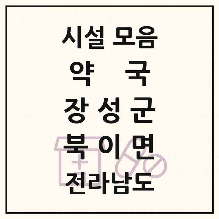 전라남도 장성군 북이면 약국 목록